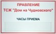 Табличка для ТСЖ «Дом на Чудновского» с карманом, полноцветная печать, 350 х 210 мм
