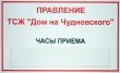 Табличка для ТСЖ «Дом на Чудновского» с карманом, полноцветная печать, 350 х 210 мм. Стоимость 990 рублей.