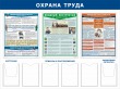 № 36-002 Охрана труда 1600 х 1200 мм, 3 плаката А2, карманы: 2 А4 объемные, 4 А4 плоские