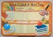 Стенд «Классная жизнь» со скругленными углами, 1500 х 1000 мм, 7 карманов А4. Стоимость 8730 рублей.