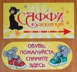 Две таблички для детского клуба «Саффи», 300 х 150 мм и фигурная 300 х 120 мм. Стоимость 750 и 1500 рублей.