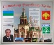 Стенд «Символика Республики Коми», 1450 х 1200 мм, аналог профиля Nielsen, полноцветная печать, 1 карман А3. Стоимость 9430 рублей