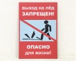 Табличка «Выход на лед запрещен!» 200 х 300 мм, полноцветная печать. Стоимость 650 рублей.