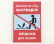 Табличка «Выход на лед запрещен!» 200 х 300 мм, полноцветная печать. Стоимость 800 рублей.