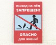 Табличка «Выход на лед запрещен!» 200 х 300 мм, полноцветная печать. Стоимость 740 рублей.