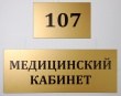 Табличка для медицинского кабинета с номером, печать на золотой пленке, 250 х 100 мм и 130 х 80 мм. Стоимость 670 и 610 рублей.