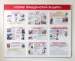 Стенд «Уголок гражданской защиты» 1450 х 1150 мм, аналог профиля Nielsen, набор плакатов, 9 карманов А3. Стоимость 12630 рублей.