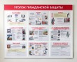 Стенд «Уголок гражданской защиты» 1450 х 1150 мм, аналог профиля Nielsen, набор плакатов, 9 карманов А3. Стоимость 11840 рублей.