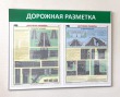 Стенд «Дорожная разметка» 1050 х 800 мм, аналог профиля Nielsen, набор плакатов, 2 кармана А2. Стоимость 7110 рублей.