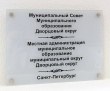 Табличка для администрации из закаленного стекла, текст выполнен методом аппликации, 4 дистанционных держателя, 400 х 300 мм. Стоимость 4830 рублей.
