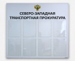 Стенд «Северо-Западная Транспортная Прокуратура», 1100 х 1000 мм, профиль Капля, полноцветная печать, 8 карманов А4. Стоимость 6420 рублей.