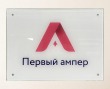 Табличка из закаленного стекла 4 мм, полноцветная печать (нанесение с тыльной стороны), 400 х 300 мм. Стоимость 2820 рублей.