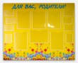Стенд «Для вас, родители» желтый, 1200 х 1000 мм, 6 карманов А4, 8 карманов 10х15 см. Стоимость 8210 рублей.