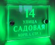 Табличка уличная 400 х 300 мм, закаленное стекло оптивайт 10 мм с пескоструйной обработкой, держатели с подсветкой зеленого цвета. Стоимость 9740 рублей.