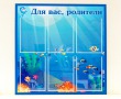 Стенд с дельфином «Для вас, родители», 800 х 800 мм, полноцветная печать, 6 карманов А4. Стоимость 4480 рублей.