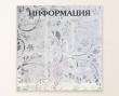 Информационный стенд № 1-003 «Узоры на стекле» 800 х 800 мм, полноцветная печать, 6 карманов А4. Стоимость 4050 рублей.