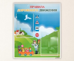 Стенд для детского сада «Правила дорожного движения» 600 х 700 мм, полноцветная печать, 2 кармана А4, пластиковый профиль Капля