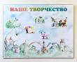 Магнитный стенд «Наше творчество» с домиками 1300 х 1000 мм, аналог профиля Nielsen, ламинация. Стоимость 11790 рублей.