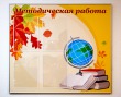 Стенд «Методическая работа» 900 х 800 мм, аналог профиля Nielsen, 4 кармана А4. Стоимость 6160 рублей.