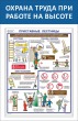 № 34-052 Охрана труда при работе на высоте. Приставные лестницы  550 х 850 мм, 1 плакат А2