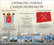 № 40-004 Символы города Санкт-Петербург, 1450 х 1200 мм