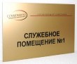 Табличка на композитной основе, печать на золотой пленке, 300 х 200 мм. Стоимость 1130 рублей.