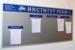 Стенд магнитный для «Институт угля», 1750 х 900 мм, широкий профиль Nielsen №62, буквы из оргстекла, набор магнитных плашек (6 шт). Стоимость 20470 рублей.