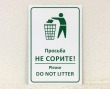Табличка «Просьба НЕ СОРИТЕ!» 200 х 300 мм, полноцветная печать. Стоимость 800 рублей.