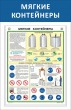 № 34-040 Мягкие контейнеры 550 х 850 мм, 1 плакат А2