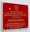 Табличка для детского сада «Кудесница», печать на золотой пленке, защита из стекла, профиль – Nielsen, 4 дистанционных держателя, 450 х 400 мм. Стоимость 5620 рублей.