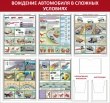 № 34-024 Вождение автомобиля в сложных условиях 1600 х 1500 мм, 5 плакатов А2, 3 кармана А4