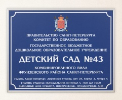 Табличка 450 х 300 мм для детского сада № 43, полноцветная печать с ламинацией, аналог профиля Nielsen