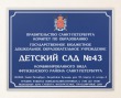 Табличка 450 х 300 мм для детского сада № 43, полноцветная печать с ламинацией, аналог профиля Nielsen. Стоимость 2520 рублей.
