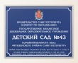 Табличка 450 х 300 мм для детского сада № 43, полноцветная печать с ламинацией, аналог профиля Nielsen