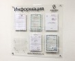 Стенд «Информация» из акрила 900 х 900 мм на дистанционных держателях, 4 кармана из поликарбоната с креплением на заклепки и запорными винтами для защиты от несанкционированной смены информации. Стоимость 21170 рублей.