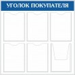 № 0-001 Стенд «Уголок покупателя», 800 х 800 мм, фон – 010 белый, фриз – 051 синий, карманы: 5 А4, 1 объемный А4