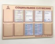 Стенд «СОЦИАЛЬНОЕ СЛУЖЕНИЕ» 1250 х 820 мм, полноцветная печать, 10 карманов А4 с окантовкой, аналог профиля Nielsen. Стоимость 9080 рублей.