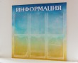  Стенд «Информация», 800 х 800 мм, полноцветная печать, 6 карманов А4. Стоимость 4480 рублей.