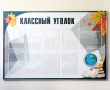 Стенд школьный «Классный уголок» 1500 х 1000 мм, аналог профиля Nielsen, 10 карманов А4. Стоимость 10910 рублей.