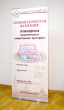  Roll-up R1 для Гомеофармь, 85 х 200 см, баннер. Стоимость конструкция - 3730 рублей, баннер - 1450 рублей.