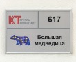 Табличка информационная 300 х 200 мм, профиль аналог Nielsen. Стоимость 2050 рублей.