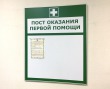Стенд «Пост оказания первой помощи» 800 х 1000 мм, аналог профиля Nielsen, полноцветная печать с ламинацией. Стоимость 8420 рублей.
