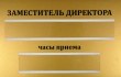 Табличка для заместителя директора, печать на золотой пленке, 300 х 200 мм, 2 кармана. Стоимость 1030 рублей.
