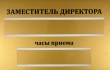Табличка для заместителя директора, печать на золотой пленке, 300 х 200 мм, 2 кармана. Стоимость 1240 рублей.