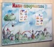 Магнитный стенд «Наше творчество» с домиками, 1300 х 1000 мм, аналог профиля Nielsen, ламинация. Стоимость 11790 рублей.