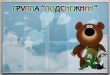 Стенд для группы «Подснежник», 1200 х 800 мм, аналог профиля Nielsen, 6 карманов А4. Стоимость 7700 рублей.