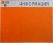 Стенд тканевый оранжевый для Строй Мастер, 1000 х 780 мм, аналог профиля Nielsen, фриз. Стоимость: 6930 рублей