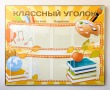 Стенд школьный «Классный уголок» 1250 х 1000 мм, аналог профиля Nielsen, 8 карманов А4. Стоимость 9370 рублей.