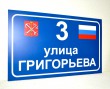 Табличка адресная 400 х 250 мм, композитная основа, поноцветная печать. Стоимость 1210 рублей.