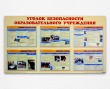 Стенд «Уголок безопасности образовательного учреждения», 1400 х 800 мм, набор плакатов, 6 карманов А3. Стоимость 7310 рублей.